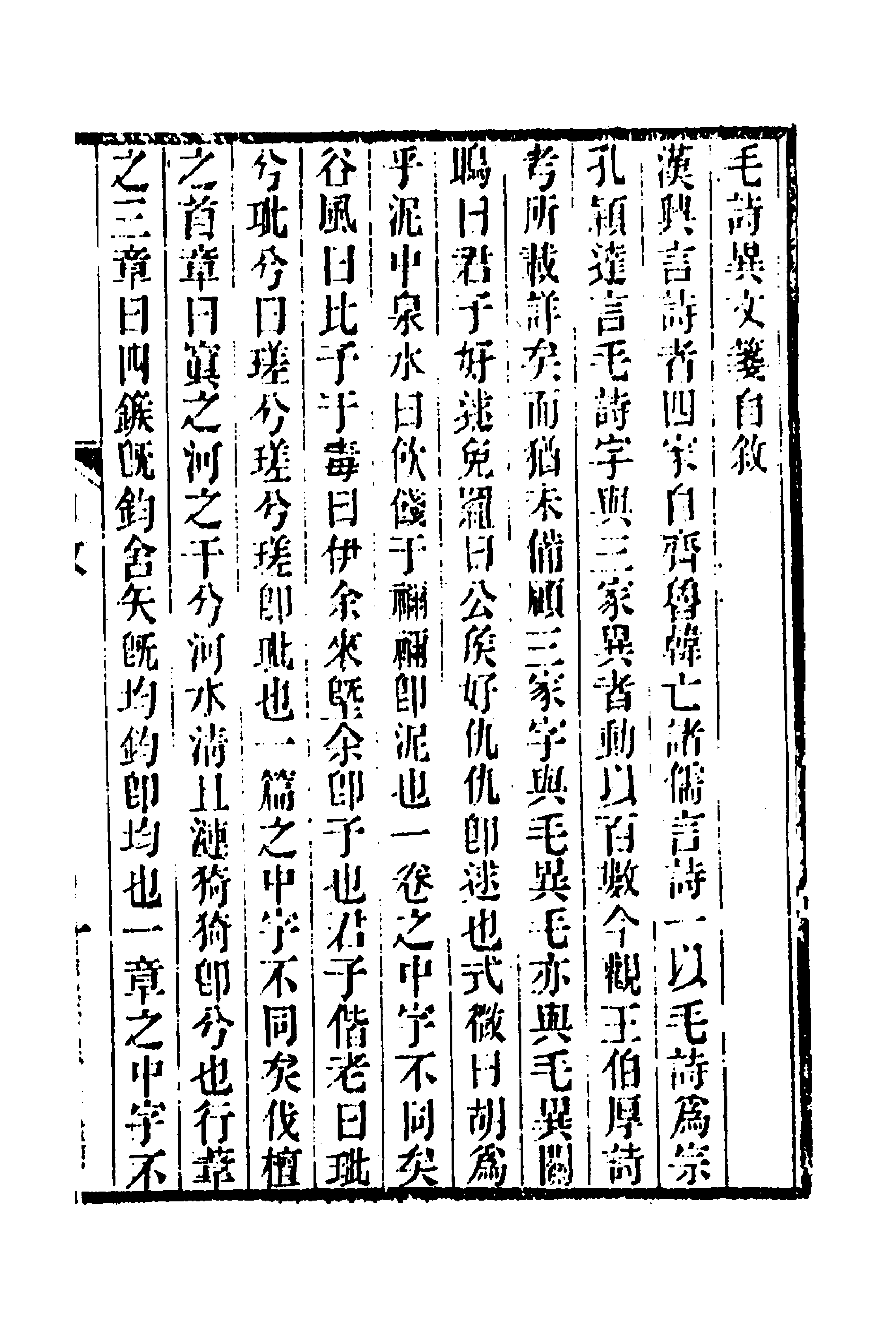 49289-毛诗异文笺一 (清)陈玉树撰.pdf_第1页