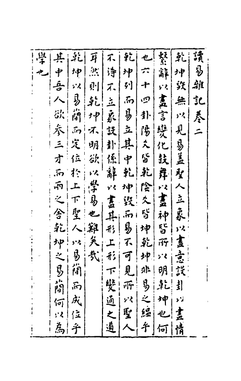 48097-读易杂记二 (明)章潢撰.pdf_第2页