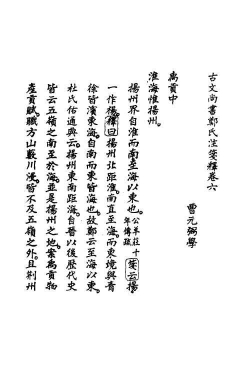 48971-古文尚书郑氏注笺释六 曹元弼撰.pdf_第2页