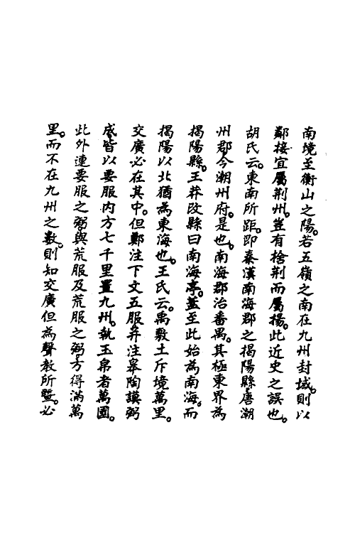 48971-古文尚书郑氏注笺释六 曹元弼撰.pdf_第3页