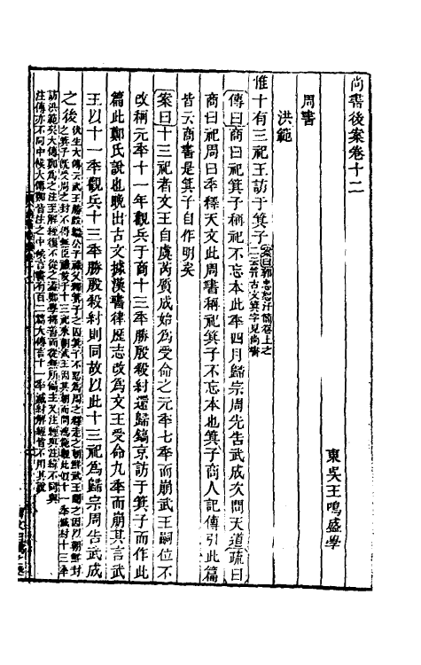 48794-尚书后案六 (清)王鸣盛撰.pdf_第2页