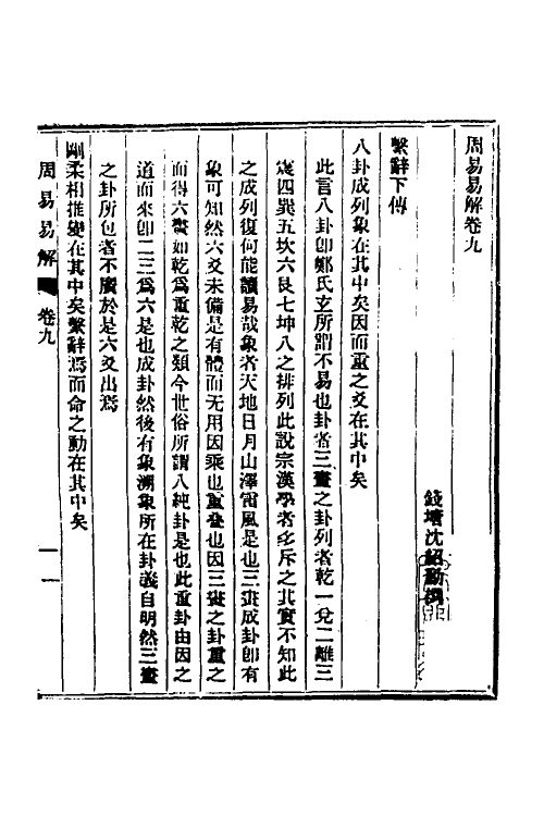 48656-周易易解五 (清)沈绍动撰.pdf_第2页