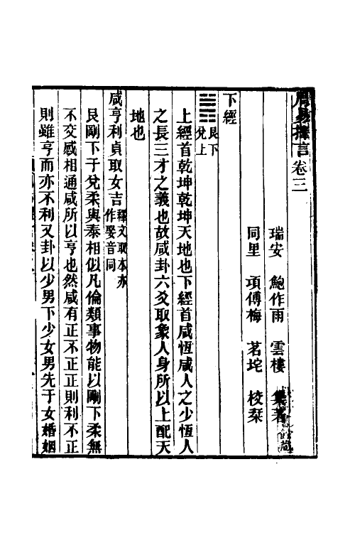 48518-周易择言三 (清)鲍作雨撰.pdf_第2页