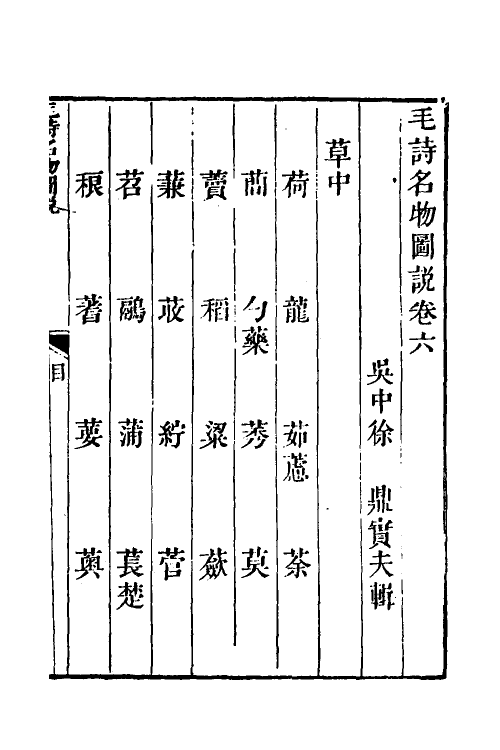 49101-毛诗名物图说三 (清)徐鼎撰.pdf_第2页