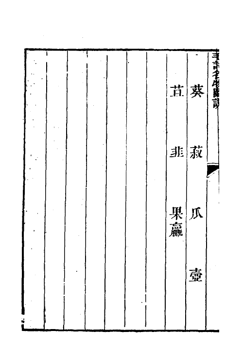 49101-毛诗名物图说三 (清)徐鼎撰.pdf_第3页