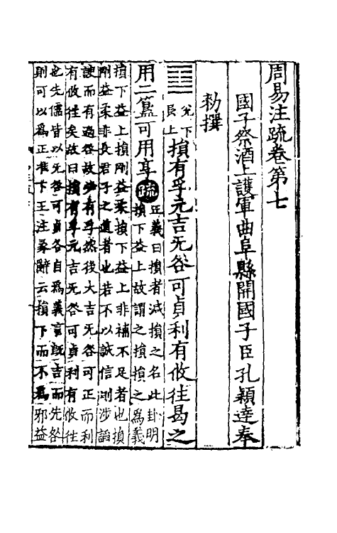 47940-周易注疏五 (魏)王弼 (晋)韩康伯.pdf_第2页