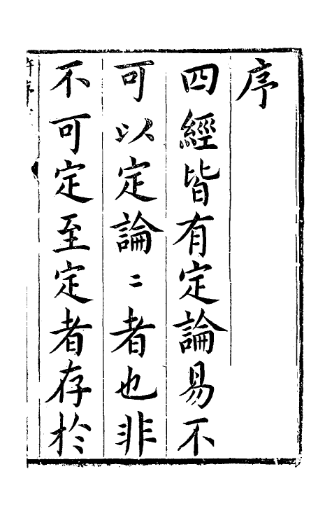 48188-周易揆一 (明)钱士升撰.pdf_第2页