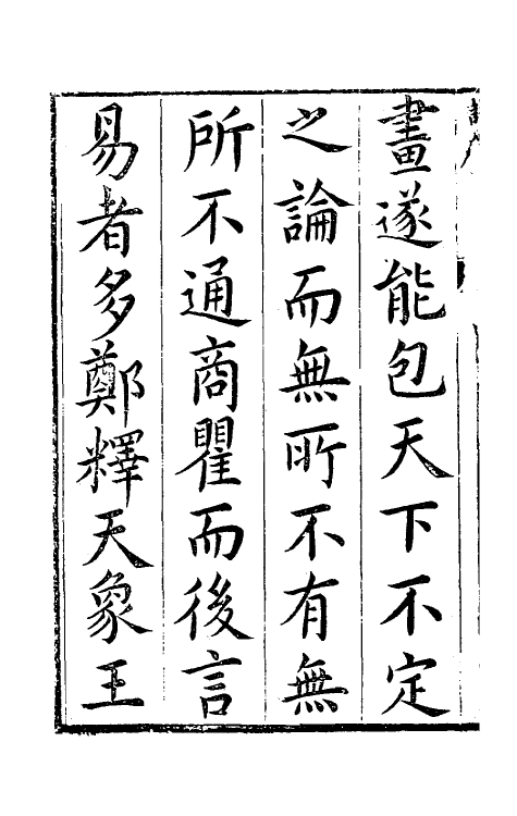 48188-周易揆一 (明)钱士升撰.pdf_第3页