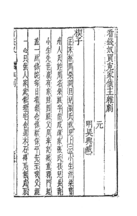 47888-元曲选六十七 (明)臧懋循辑.pdf_第2页