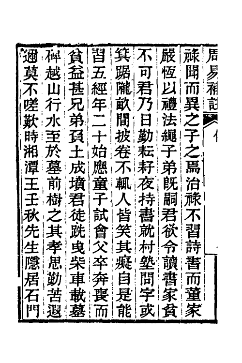 48673-周易补注一 (清)段复昌撰.pdf_第3页