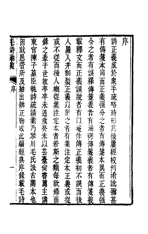 49164-毛诗紬义一 (清)李黼平撰.pdf_第2页