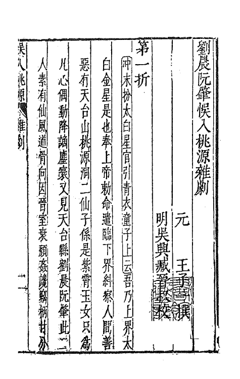 47852-元曲选五十八 (明)臧懋循辑.pdf_第2页