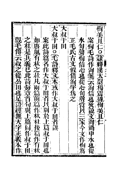 49307-诗经四家异文考二 (清)陈乔枞撰.pdf_第3页