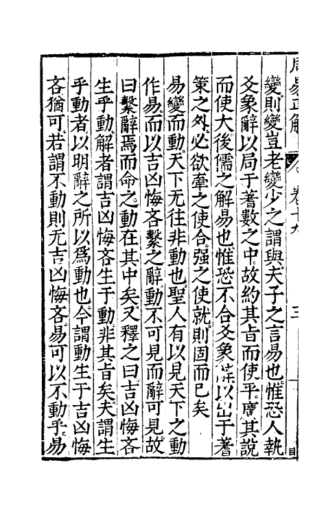 48168-周易正解十七 (明)郝敬撰.pdf_第3页