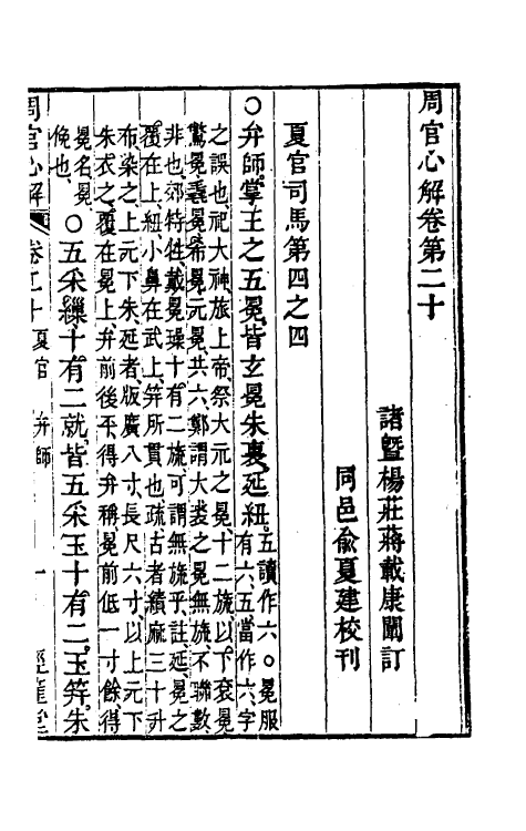 49406-周官心解十一 (清)蒋载康撰.pdf_第2页