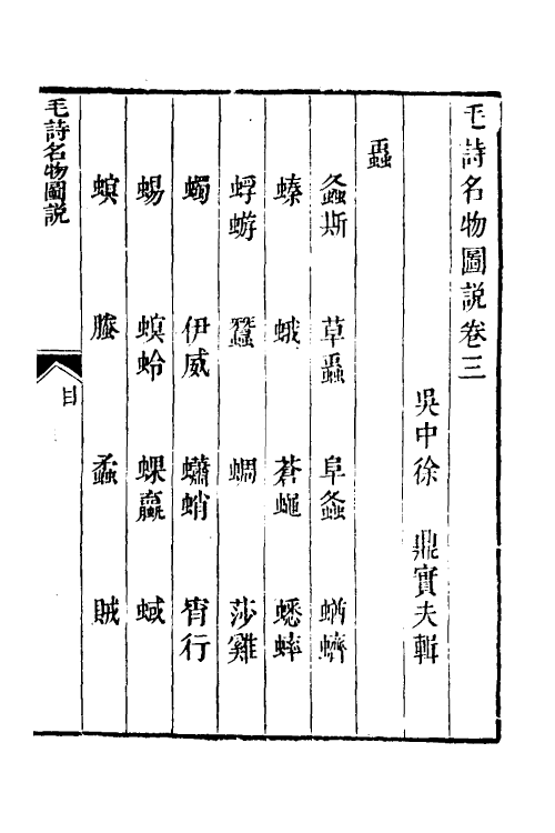 49100-毛诗名物图说二 (清)徐鼎撰.pdf_第2页