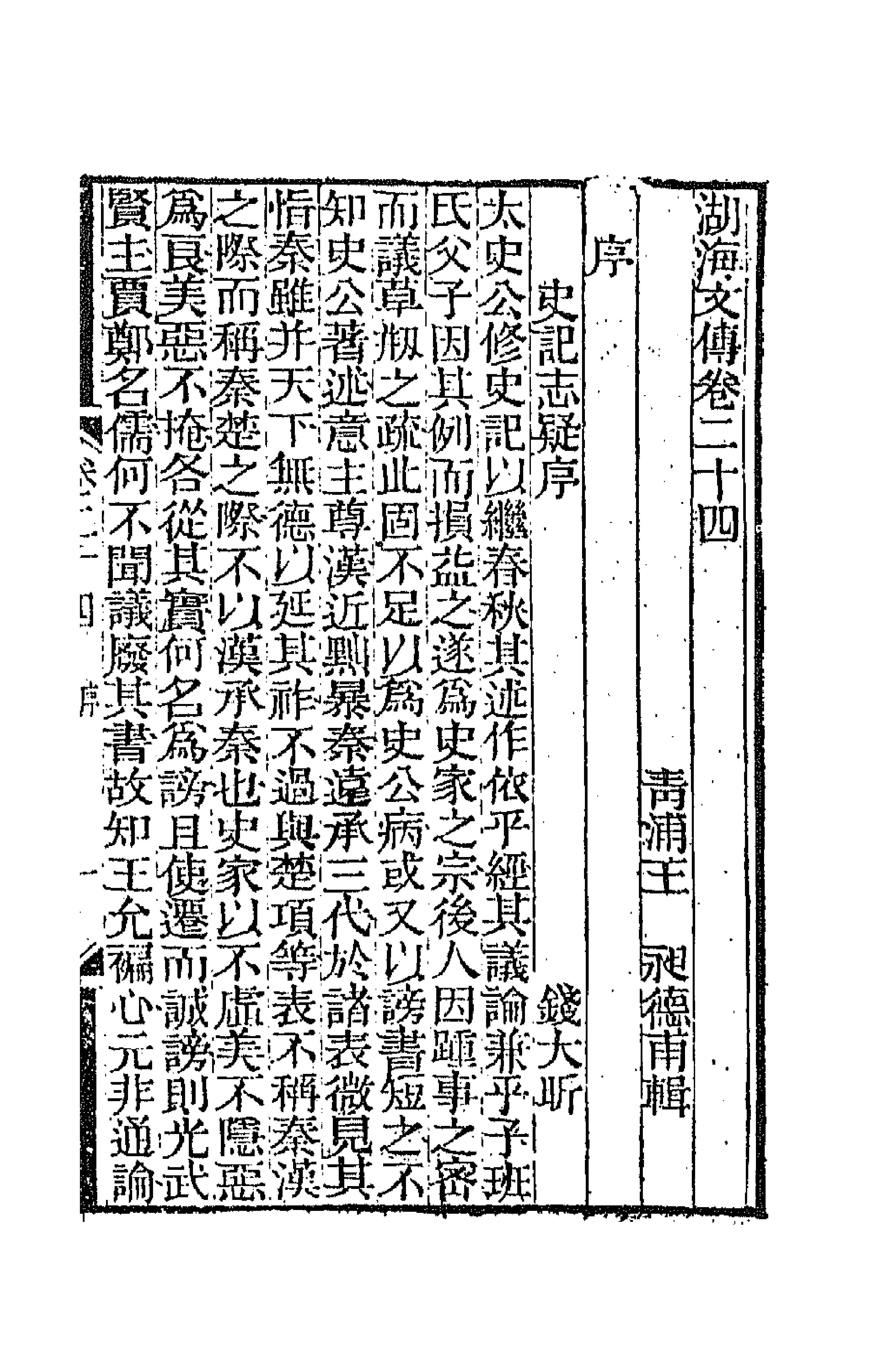 47717-湖海文传十二 (清)王昶辑.pdf_第1页