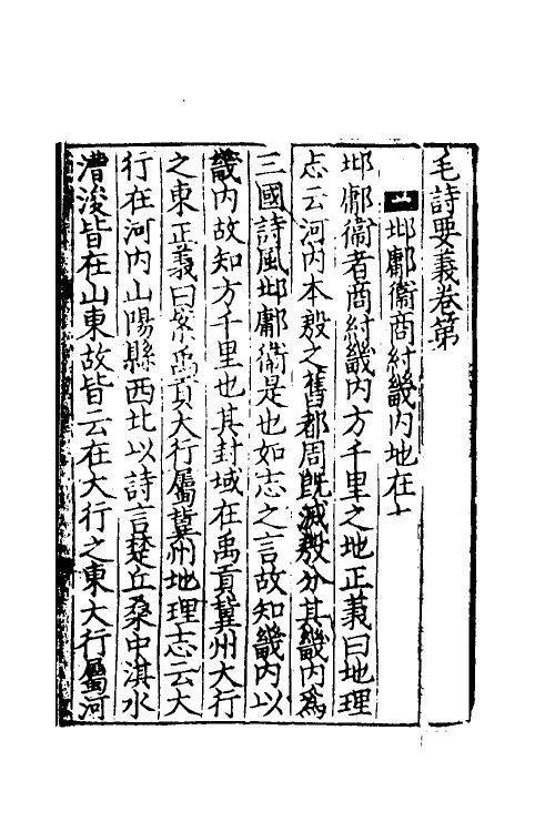 49018-毛诗要义二 (宋)魏了翁撰.pdf_第2页