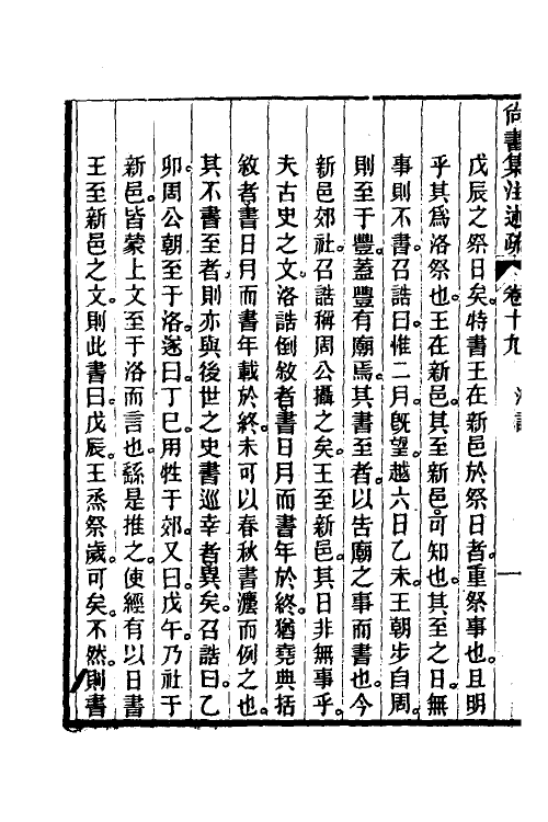 48941-尚书集注述疏十一 (清)简朝亮.pdf_第3页