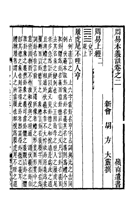 48331-周易本义注二 (清)胡方撰.pdf_第2页