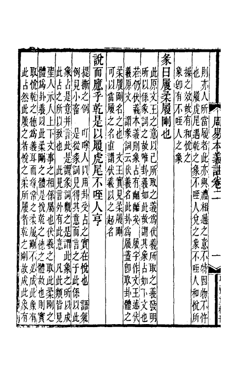 48331-周易本义注二 (清)胡方撰.pdf_第3页