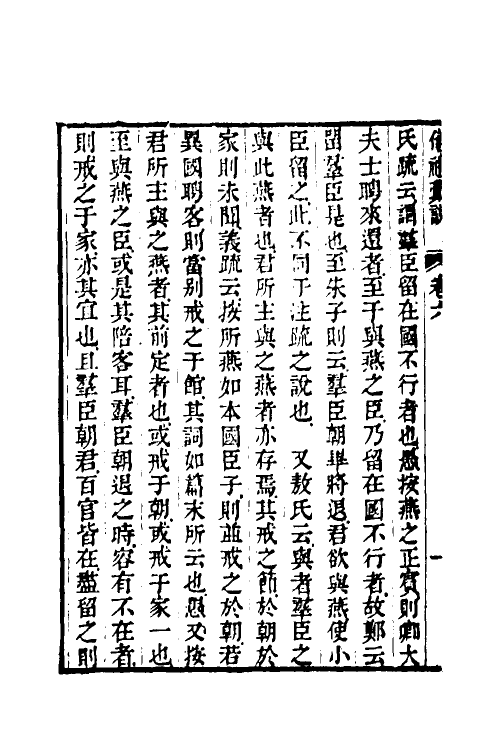 49512-仪礼汇说二 (清)焦以恕撰.pdf_第3页