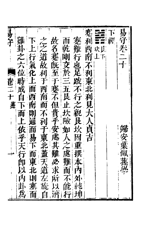 48431-易守十一 (清)叶佩荪撰.pdf_第2页