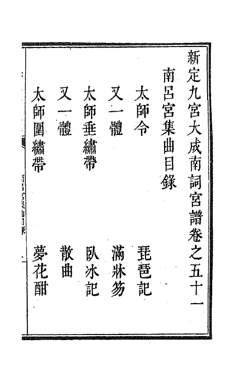 47820-新定九宫大成南北词宫谱三十二 (清)周祥钰 邹金生等辑.pdf_第2页