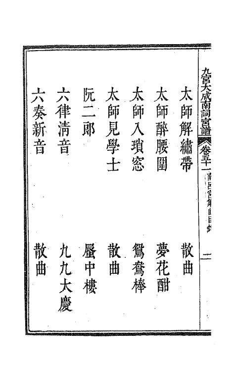 47820-新定九宫大成南北词宫谱三十二 (清)周祥钰 邹金生等辑.pdf_第3页