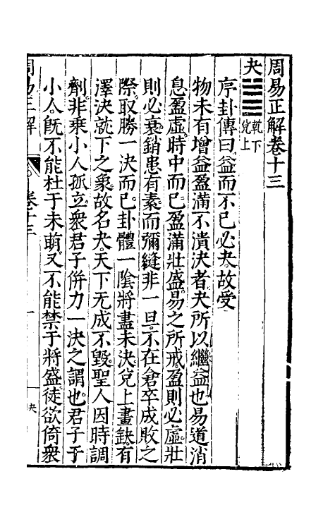 48171-周易正解十三 (明)郝敬撰.pdf_第2页