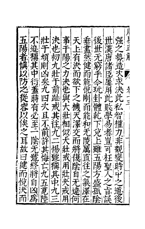 48171-周易正解十三 (明)郝敬撰.pdf_第3页