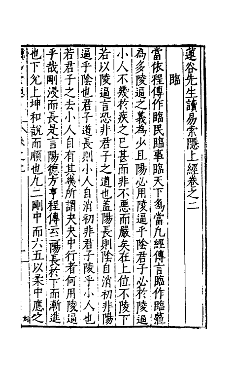 48015-莲谷先生读易索隐二 (明)洪鼎撰.pdf_第2页