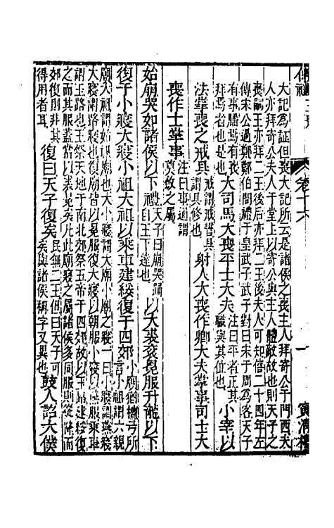 49474-仪礼经传内编十三 (清)姜兆锡注疏参议.pdf_第3页