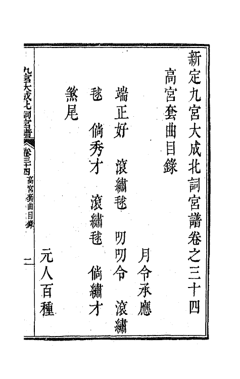 47835-新定九宫大成南北词宫谱二十三 (清)周祥钰 邹金生等辑.pdf_第2页