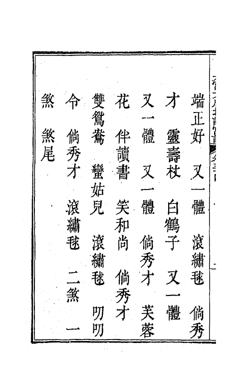 47835-新定九宫大成南北词宫谱二十三 (清)周祥钰 邹金生等辑.pdf_第3页