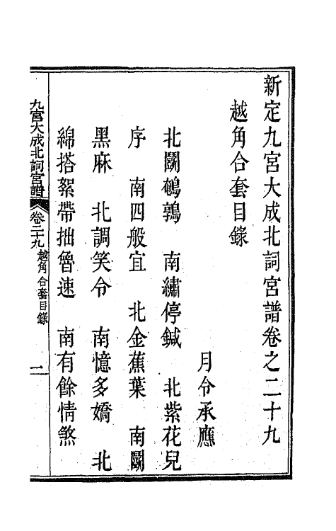 47823-新定九宫大成南北词宫谱二十 (清)周祥钰 邹金生等辑.pdf_第2页