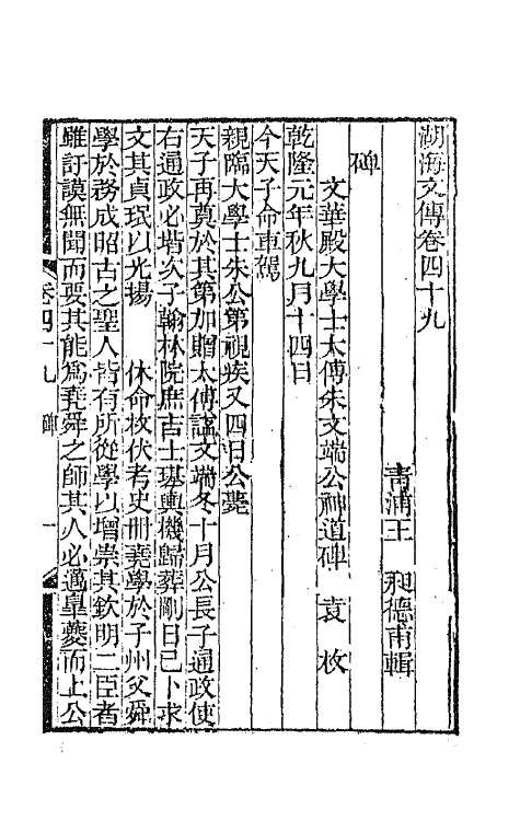 47726-湖海文传二十二 (清)王昶辑.pdf_第2页