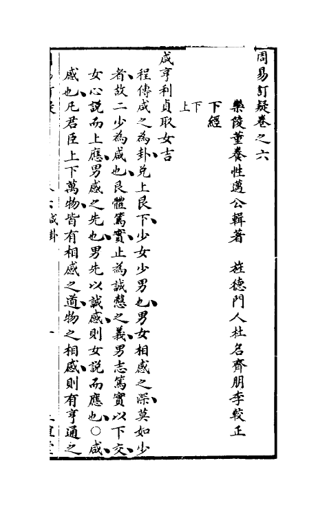 47981-周易订疑七 (元)董养性撰.pdf_第2页