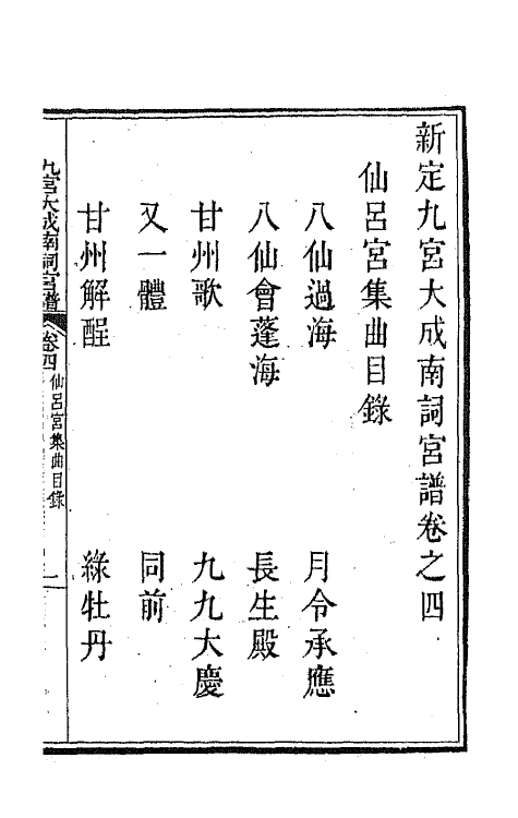 47810-新定九宫大成南北词宫谱四 (清)周祥钰 邹金生等辑.pdf_第2页