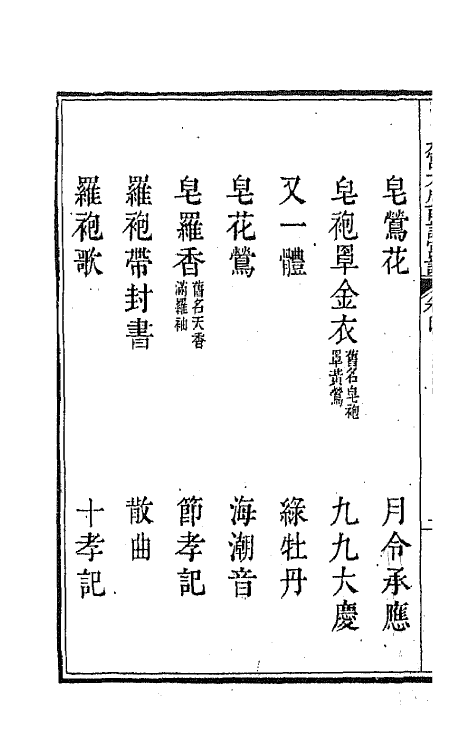 47810-新定九宫大成南北词宫谱四 (清)周祥钰 邹金生等辑.pdf_第3页