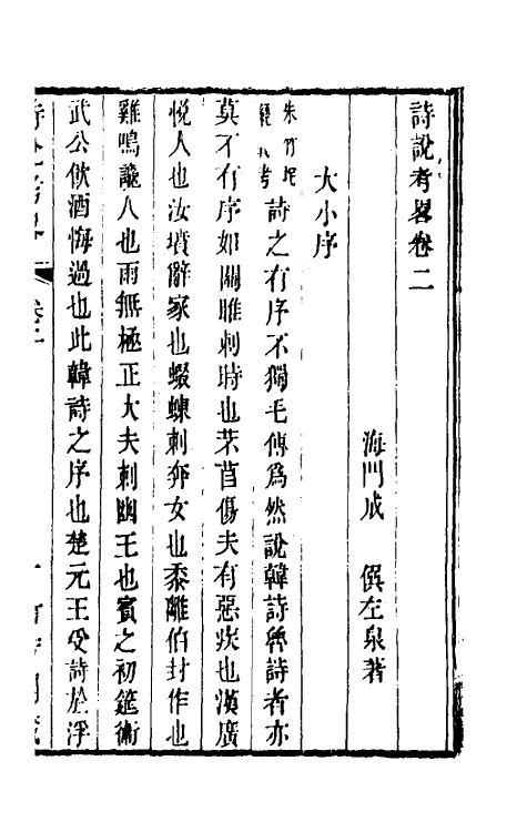 49261-诗说考略二 (清)成偔撰.pdf_第2页