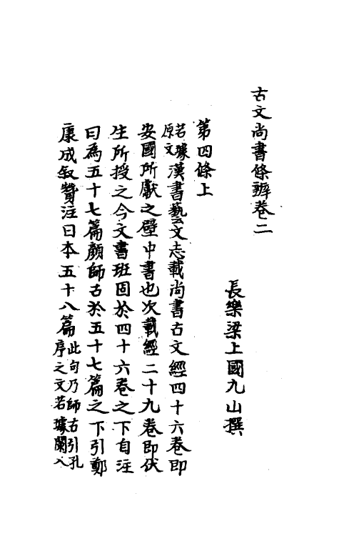 48828-古文尚书条辨二 (清)梁上国撰.pdf_第2页