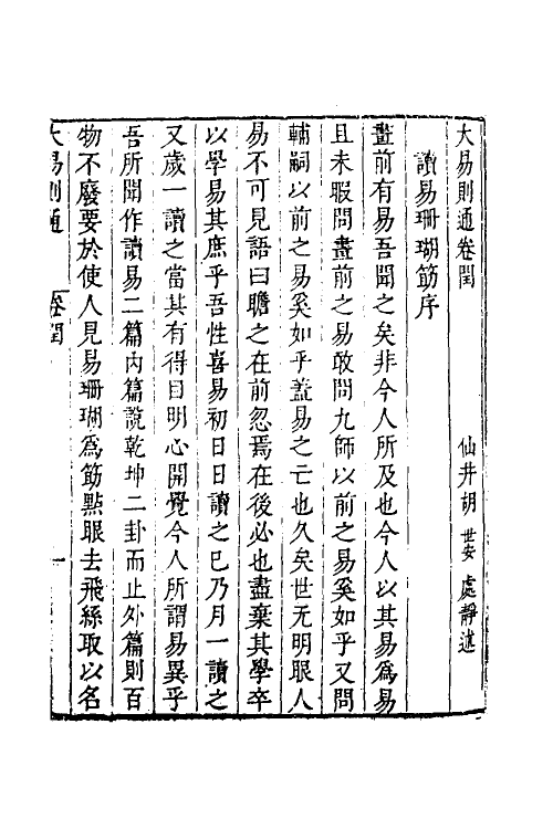 48259-大易则通十三 (清)胡世安撰.pdf_第2页