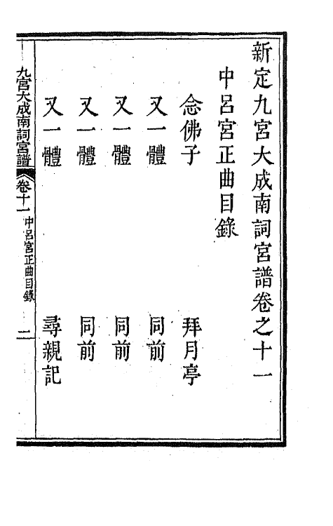 47830-新定九宫大成南北词宫谱九 (清)周祥钰 邹金生等辑.pdf_第2页