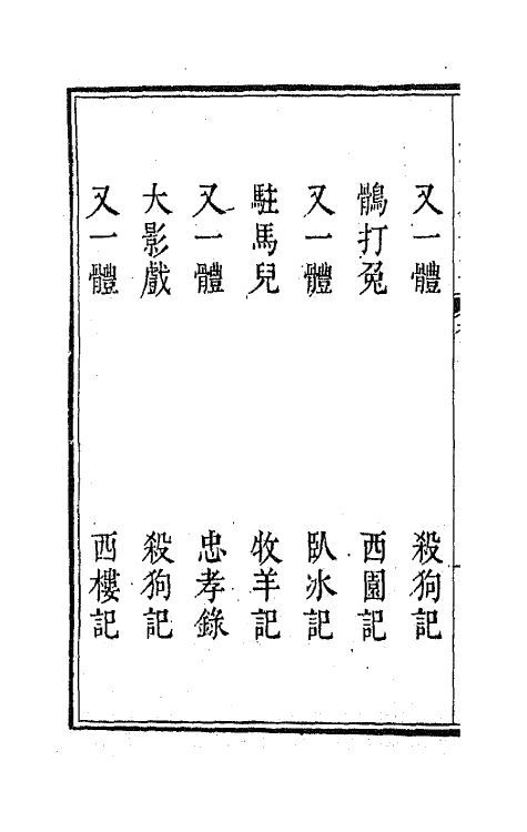 47830-新定九宫大成南北词宫谱九 (清)周祥钰 邹金生等辑.pdf_第3页