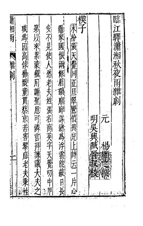 47897-元曲选十三 (明)臧懋循辑.pdf_第2页