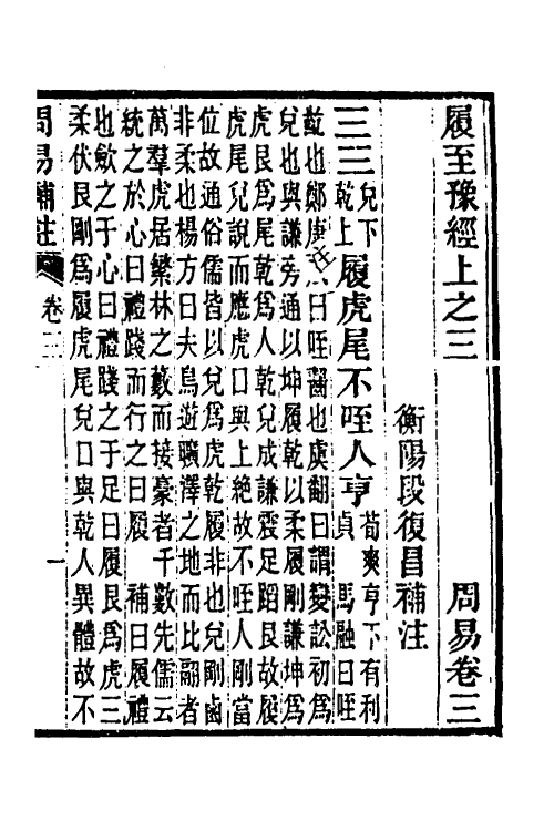 48676-周易补注二 (清)段复昌撰.pdf_第2页