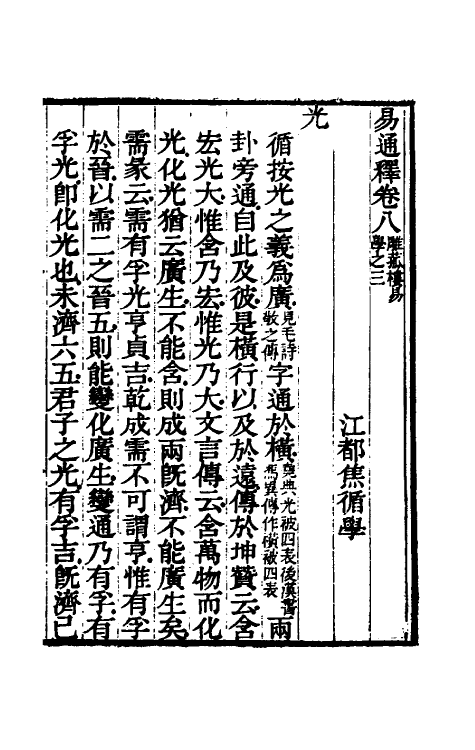 48488-易通释八 (清)焦循撰.pdf_第2页