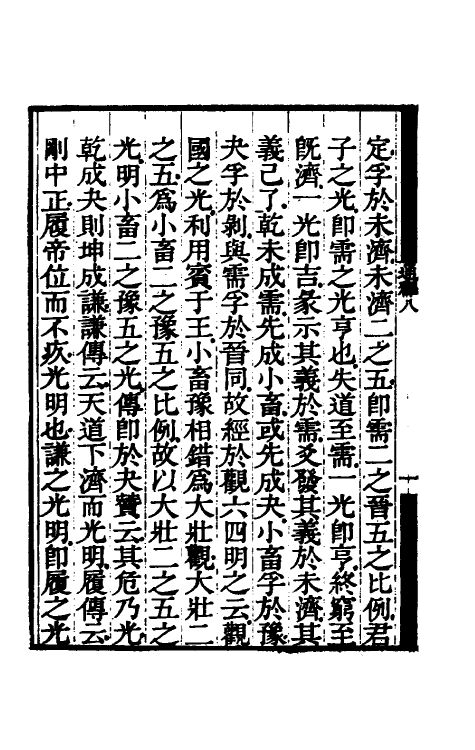 48488-易通释八 (清)焦循撰.pdf_第3页