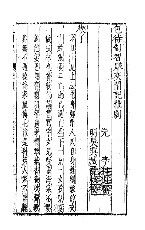 47887-元曲选四十八 (明)臧懋循辑.pdf_第2页